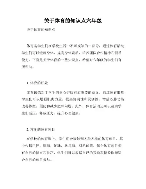 关于体育的知识点六年级