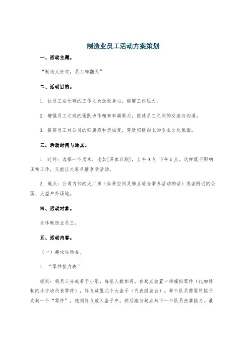 制造业员工活动方案策划