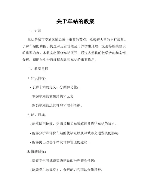 关于车站的教案