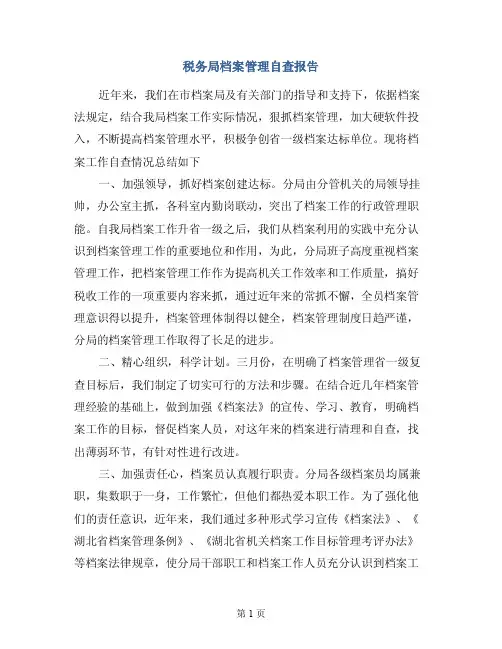 税务局档案管理自查报告