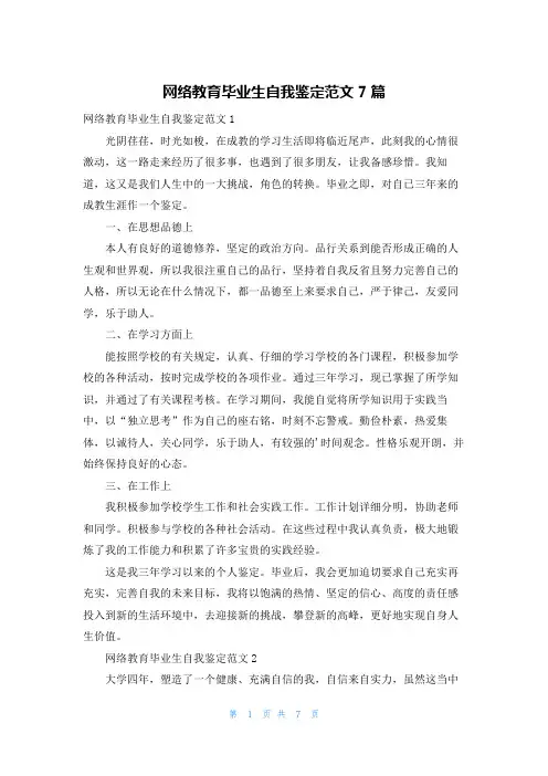 网络教育毕业生自我鉴定范文7篇