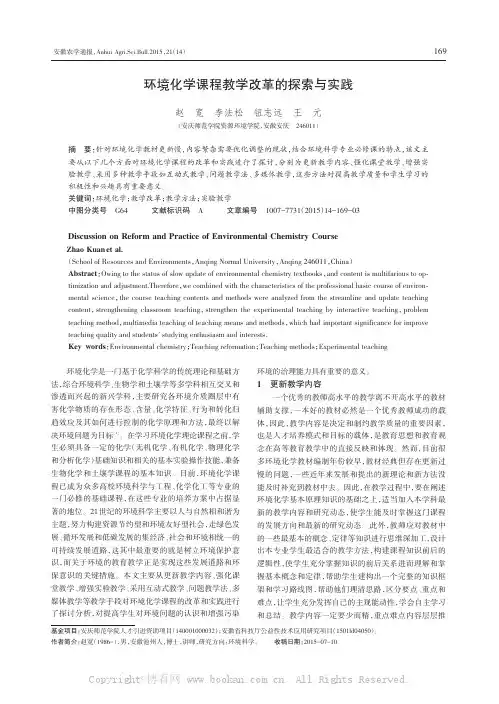 环境化学课程教学改革的探索与实践