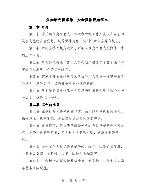 角向磨光机操作工安全操作规定范本