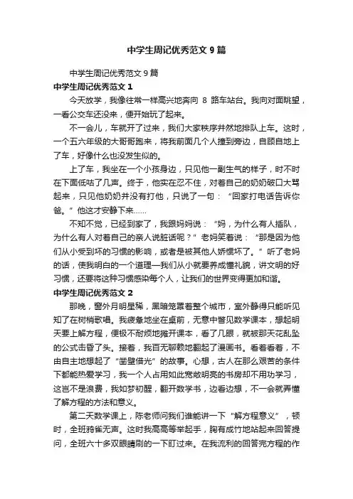 中学生周记优秀范文9篇