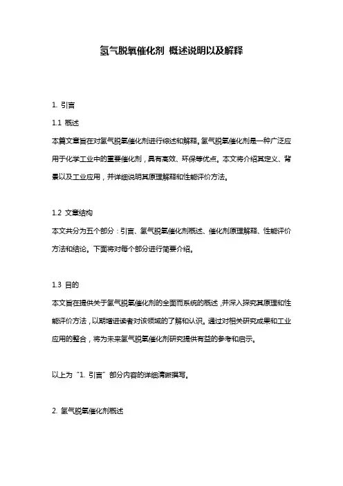 氢气脱氧催化剂_概述说明以及解释