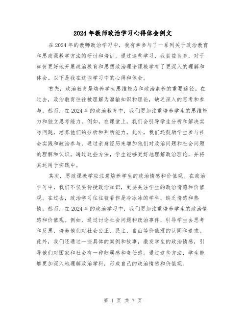 2024年教师政治学习心得体会例文(四篇)
