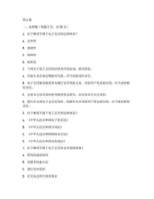 电子支付法律案例试题(3篇)