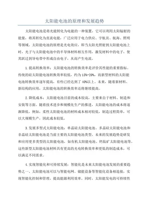 太阳能电池的原理和发展趋势