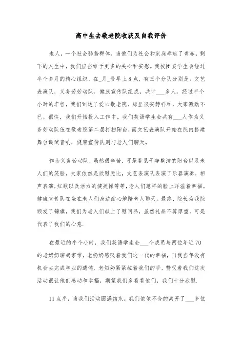 高中生去敬老院收获及自我评价(六篇)