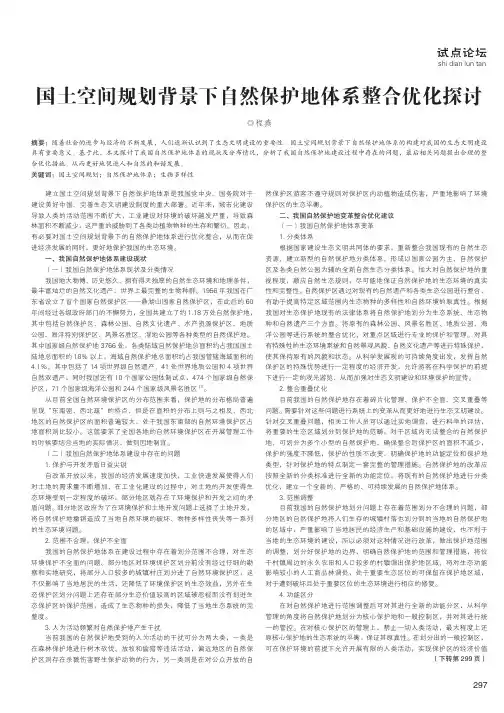 国土空间规划背景下自然保护地体系整合优化探讨