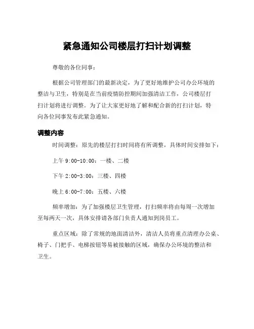 紧急通知公司楼层打扫计划调整