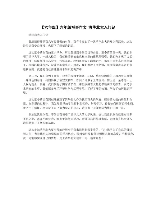【六年级】六年级写事作文 清华北大入门记