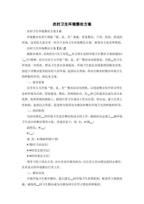 农村卫生环境整治方案