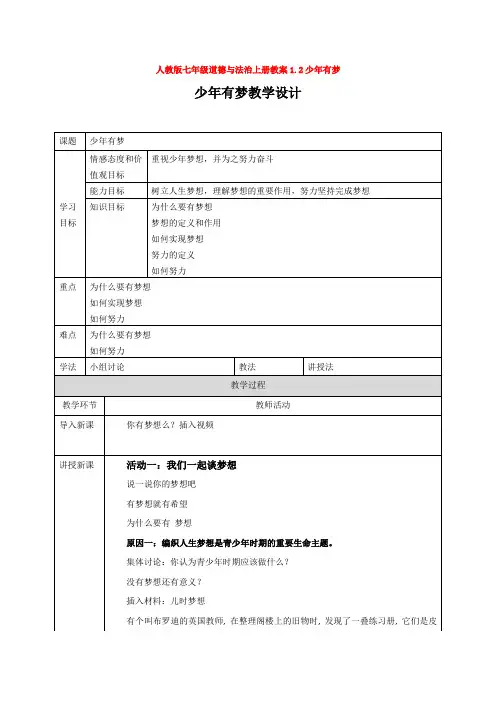 人教版七年级道德与法治上册教案1.2少年有梦