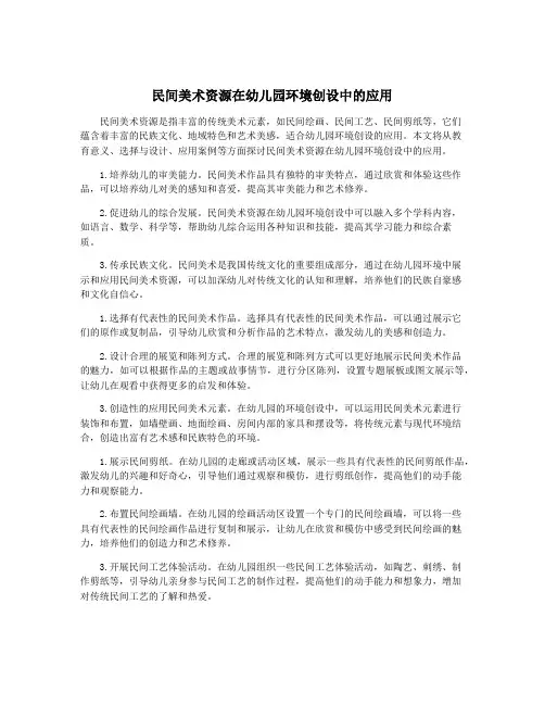 民间美术资源在幼儿园环境创设中的应用