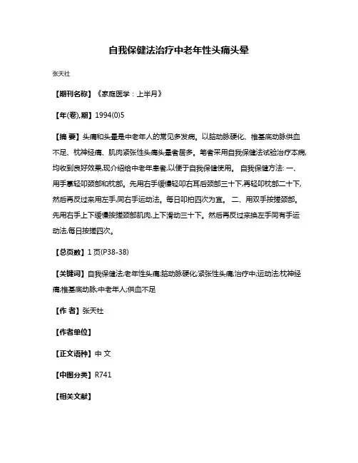 自我保健法治疗中老年性头痛头晕