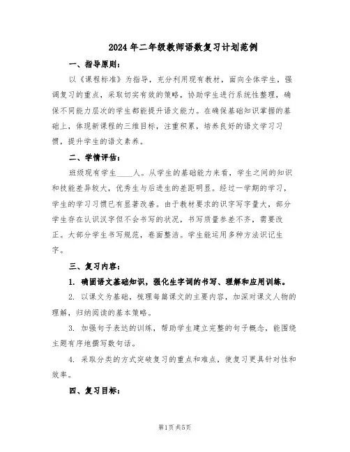2024年二年级教师语数复习计划范例(二篇)