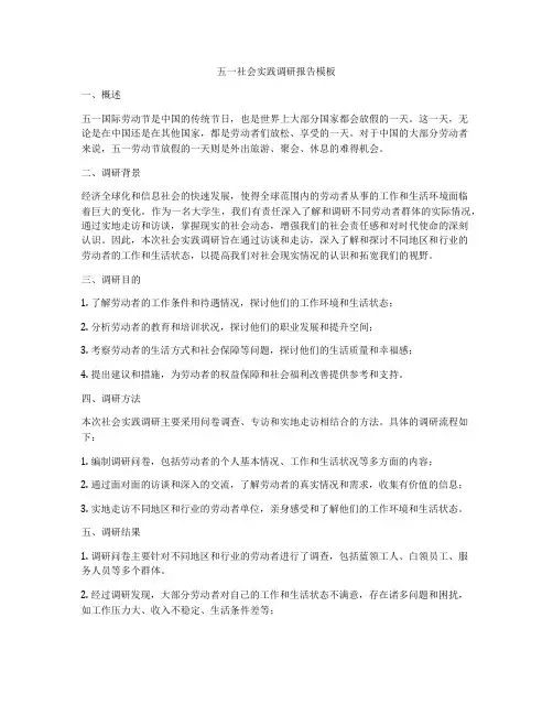 五一社会实践调研报告模板