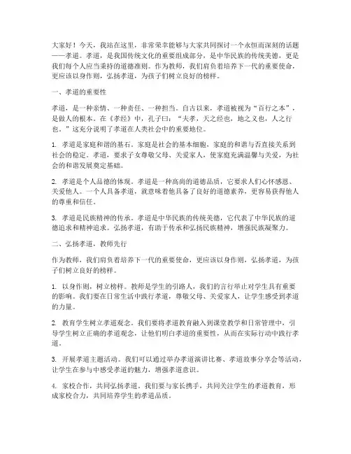弘扬孝道教师演讲稿