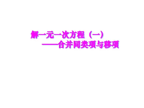解一元一次方程-合并同类项与移项课件