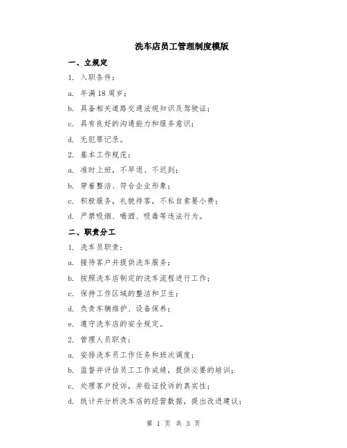 洗车店员工管理制度模版