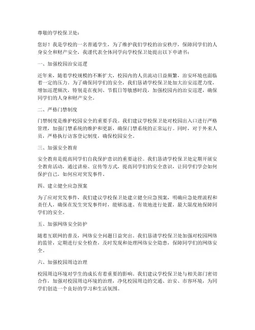 学校保卫处申请书范本