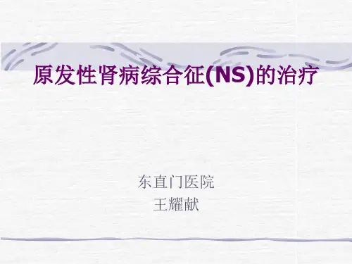 原发性肾病综合征(NS-医学资料