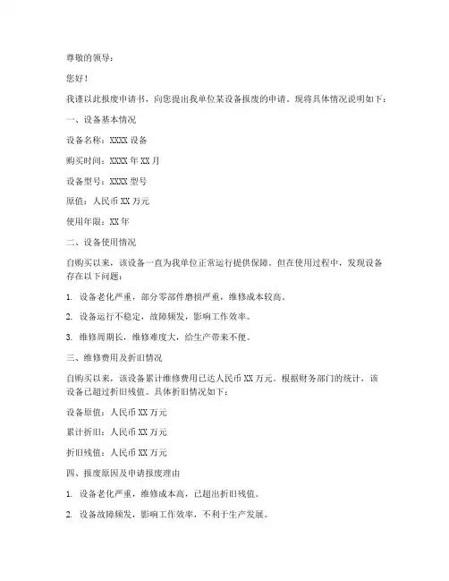 报废申请书怎么写