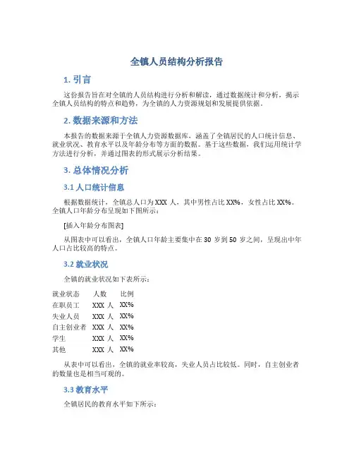 全镇人员结构分析报告