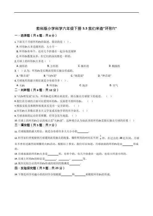 教科版小学科学六年级下册3.3我们来造“环形山”同步练习(含答案解析)(可编辑修改word版)