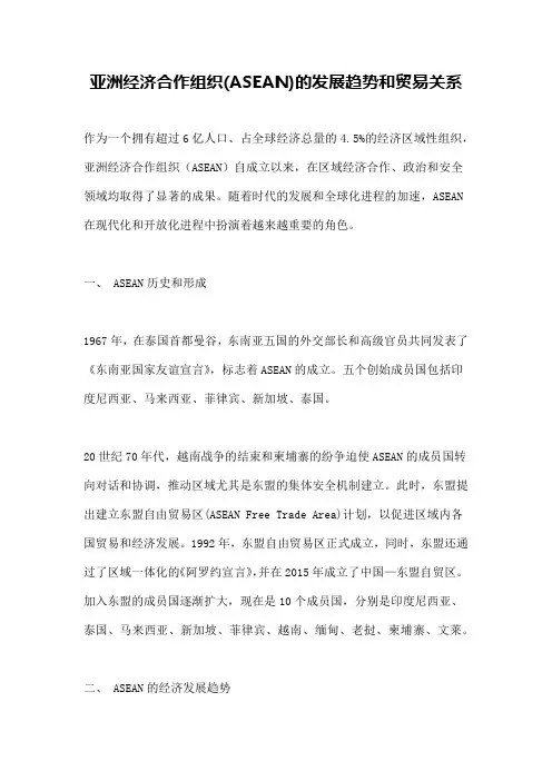 亚洲经济合作组织(ASEAN)的发展趋势和贸易关系