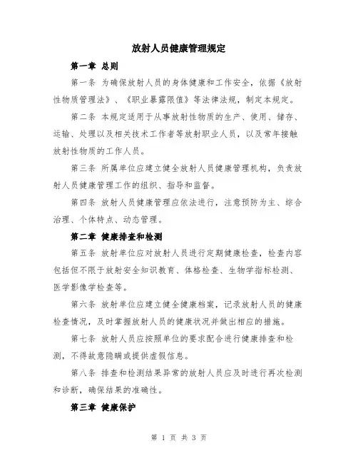 放射人员健康管理规定