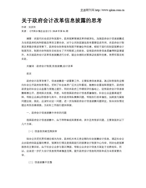 关于政府会计改革信息披露的思考