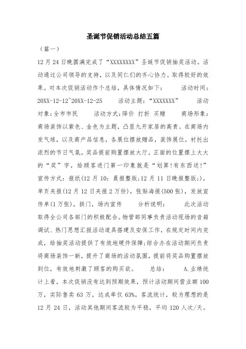 优秀工作总结范文：圣诞节促销活动总结五篇