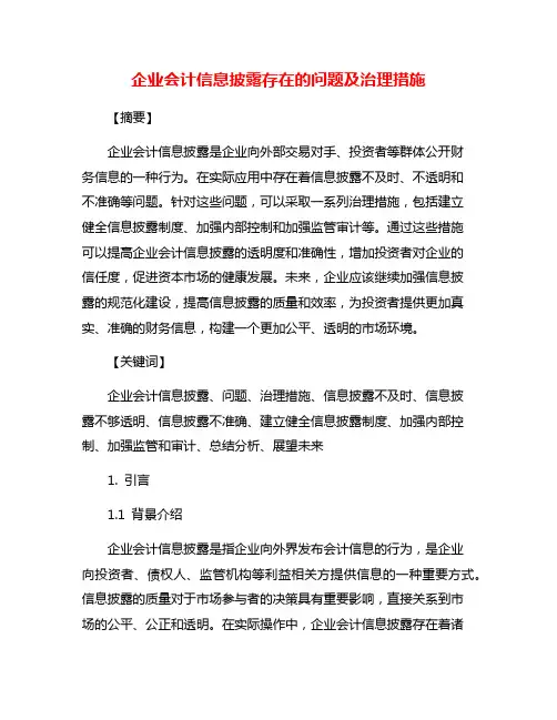 企业会计信息披露存在的问题及治理措施