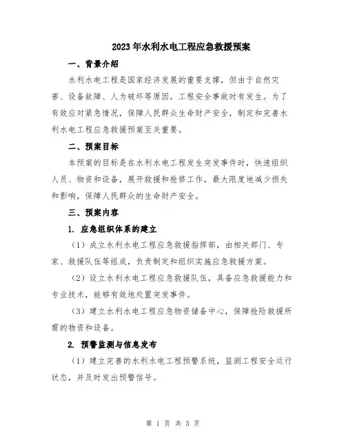 2023年水利水电工程应急救援预案