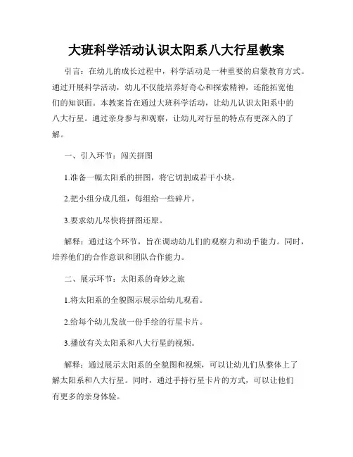 大班科学活动认识太阳系八大行星教案
