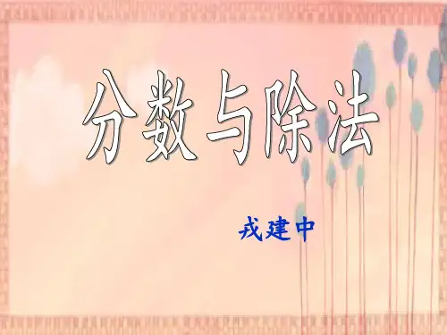 北师大版数学五年级上册《分数与除法》