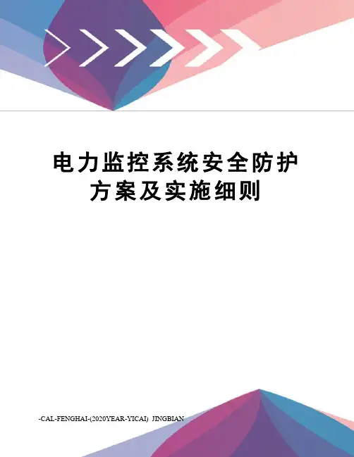 电力监控系统安全防护方案及实施细则