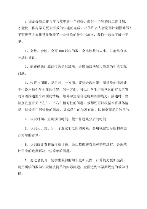 一年级下册数学辅导计划(十四篇)