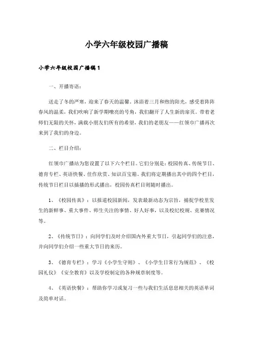 小学六年级校园广播稿