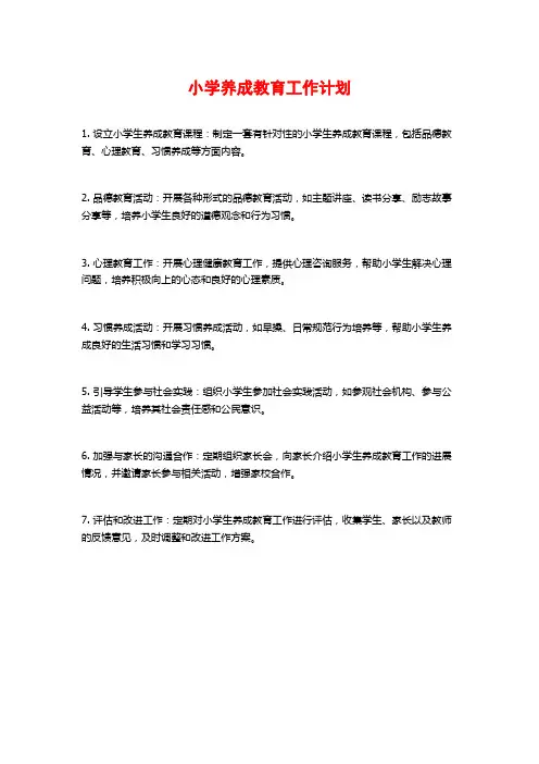 小学养成教育工作计划