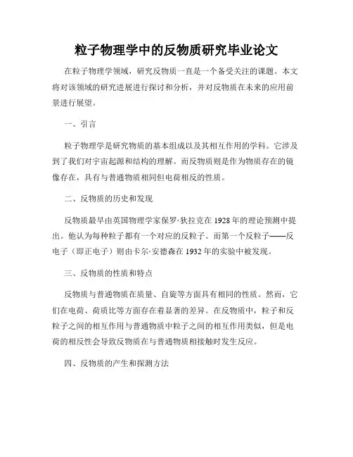 粒子物理学中的反物质研究毕业论文