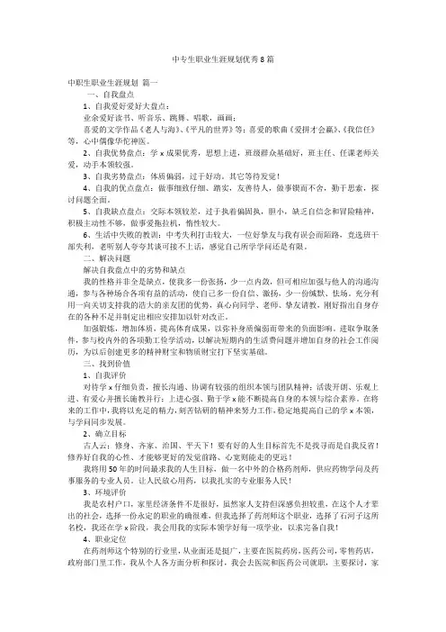 中专生职业生涯规划优秀8篇