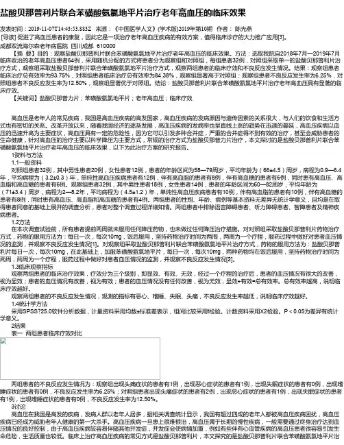 盐酸贝那普利片联合苯磺酸氨氯地平片治疗老年高血压的临床效果