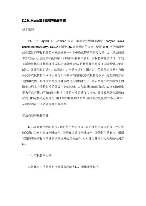 ELISA方法的基本原理和操作步骤