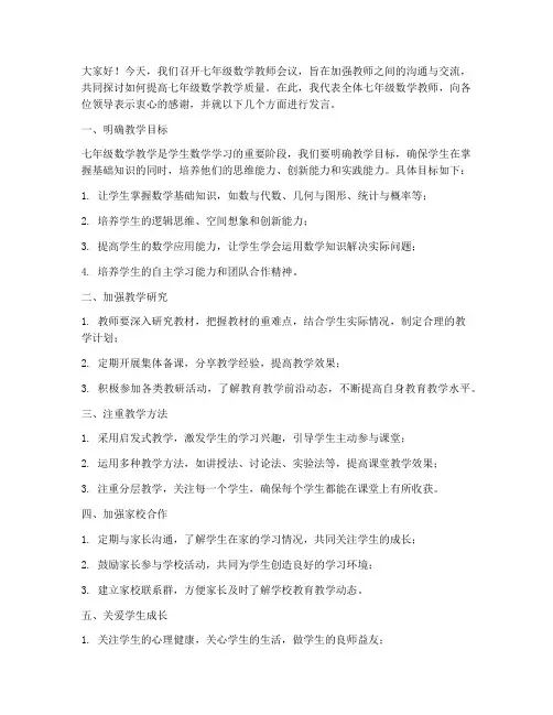 七年级数学教师会议发言稿