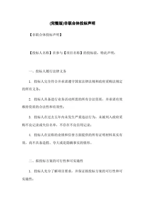 (完整版)非联合体投标声明