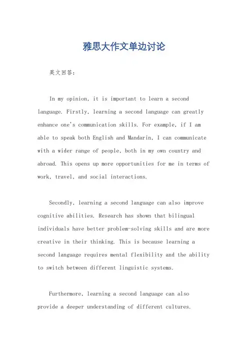 雅思大作文单边讨论