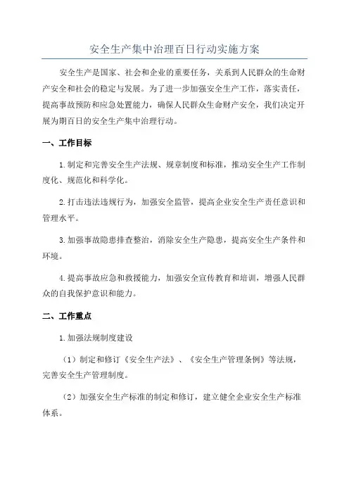 安全生产集中治理百日行动实施方案